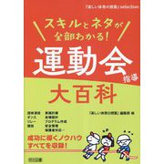 スキルとネタが全部わかる!運動会指導大百科(『楽しい体育の授業』selection) [全集叢書]