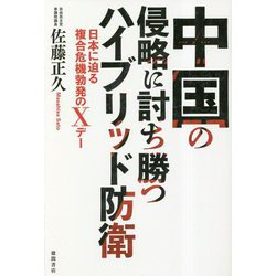 中国の侵略に討ち勝つハイブリッド防衛―日本に迫る複合危機勃発のXデー [単行本]