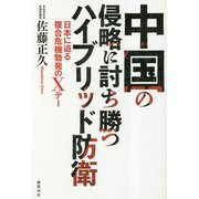 中国の侵略に討ち勝つハイブリッド防衛―日本に迫る複合危機勃発のXデー [単行本]