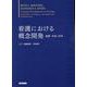 看護における概念開発－基礎・方法・応用 [単行本]