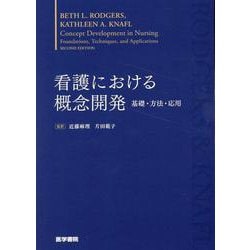 看護における概念開発－基礎・方法・応用 [単行本]