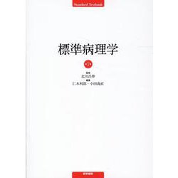 標準病理学 第7版 第7版 [単行本]