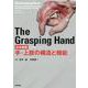 The Grasping Hand 日本語版（グラスピング・ハンド）－手・上肢の構造と機能 [単行本]