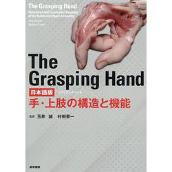 The Grasping Hand : 日本語版 : 手・上肢の構造と機能村田景一