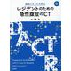 連続スライスで学ぶ　レジデントのための急性腹症のCT［Web付録付］ [単行本]