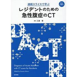 ヨドバシ.com - 連続スライスで学ぶ レジデントのための急性腹症のCT