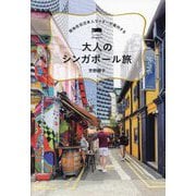 現地在住日本人ライターが案内する大人のシンガポール旅 [単行本]