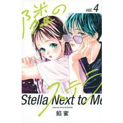 隣のステラ（4）(講談社コミックス別冊フレンド) [コミック]