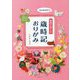 nanahoshiの季節を楽しむ歳時記おりがみ [単行本]