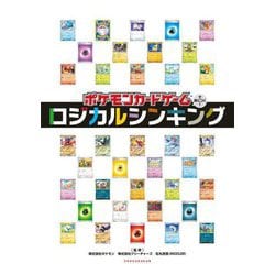 ポケモンカードゲームで身につく!ロジカルシンキング [単行本]