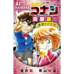 名探偵コナン―灰原哀セレクション裏切りの代償(小学館ジュニア文庫) [新書]