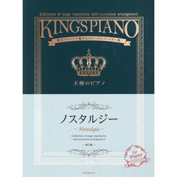 王様のピアノ　ノスタルジー 第2版 [単行本]