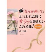 ｢なんか弾いて｣と言われた時にサラッと弾きたいこの名曲！ときめき編 [単行本]
