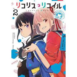 リコリス・リコイル 公式コミックアンソロジー リロード 2<2>(電撃コミックスＮＥＸＴ) [コミック]