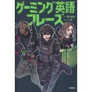 ゲーミング英語フレーズ [単行本]