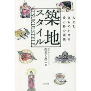 築地スタイル―人生をきらめかせる愛と粋の流儀 [単行本]