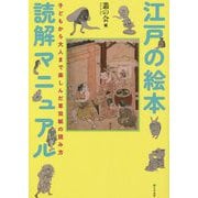 江戸の絵本読解マニュアル―子どもから大人まで楽しんだ草双紙の読み方 [単行本]