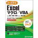 よくわかる Microsoft® Excel® マクロ／VBA Office 2021／2019／2016／Microsoft 365対応 [単行本]