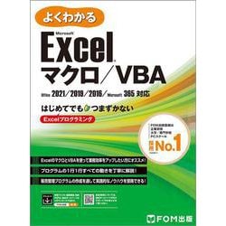 日本未入荷 ヨドバシ.com - よくわかる Microsoft® Excel® マクロ／VBA タブレット・アクセサリ