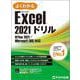 Excel 2021 ドリル  Office 2021／Microsoft 365 対応 [単行本]