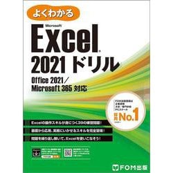 Excel 2021 ドリル  Office 2021／Microsoft 365 対応 [単行本]