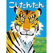 こしたんたん [絵本]