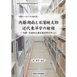 国際シンポジウム論文集 内藤湖南と石濱純太郎 近代東洋学の射程―内藤・石濱両文庫収蔵資料を中心に(関西大学東西学術研究所研究叢刊) [単行本]