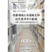 国際シンポジウム論文集 内藤湖南と石濱純太郎 近代東洋学の射程―内藤・石濱両文庫収蔵資料を中心に(関西大学東西学術研究所研究叢刊) [単行本]