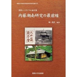 国際シンポジウム論文集 内藤湖南研究の最前線(関西大学東西学術研究所研究叢刊) [単行本]