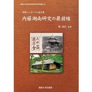 国際シンポジウム論文集 内藤湖南研究の最前線(関西大学東西学術研究所研究叢刊) [単行本]