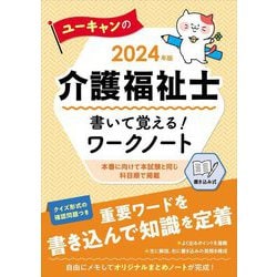 ユーキャンの介護福祉士 書いて覚える!ワークノート〈2024年版〉 第10版 [単行本]