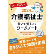 ユーキャンの介護福祉士 書いて覚える!ワークノート〈2024年版〉 第10版 [単行本]