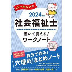 ヨドバシ.com - ユーキャンの社会福祉士 書いて覚える!ワークノート