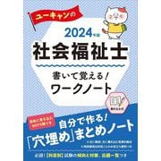 ユーキャンの社会福祉士 書いて覚える!ワークノート〈2024年版〉 第8版 [単行本]
