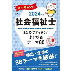 ユーキャンの社会福祉士まとめてすっきり!よくでるテーマ88〈2024年版〉 第14版 [単行本]