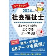 ユーキャンの社会福祉士まとめてすっきり!よくでるテーマ88〈2024年版〉 第14版 [単行本]