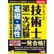 ユーキャンの技術士第一次試験基礎・適性過去問完全解説&予想模試〈2023年版〉 第6版 [単行本]