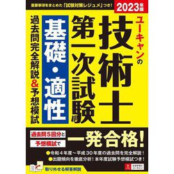 ユーキャンの技術士第一次試験基礎・適性過去問完全解説&予想模試〈2023年版〉 第6版 [単行本]