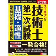 ユーキャンの技術士第一次試験基礎・適性過去問完全解説&予想模試〈2023年版〉 第6版 [単行本]