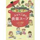 クスリごはん食薬スープ [単行本]