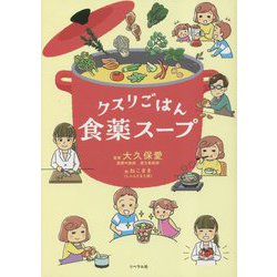 クスリごはん食薬スープ [単行本]