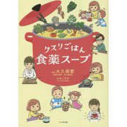 クスリごはん食薬スープ [単行本]
