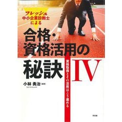 フレッシュ中小企業診断士による合格・資格活用の秘訣〈4〉資格取得とその活用はこう進める [単行本]