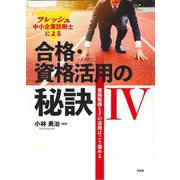 フレッシュ中小企業診断士による合格・資格活用の秘訣〈4〉資格取得とその活用はこう進める [単行本]