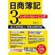 日商簿記3級ハイパートレーニング―論点別問題&模擬試験問題 [単行本]