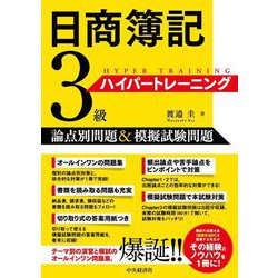 日商簿記3級ハイパートレーニング―論点別問題&模擬試験問題 [単行本]