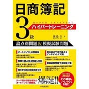 日商簿記3級ハイパートレーニング―論点別問題&模擬試験問題 [単行本]