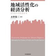 地域活性化の経済分析―官と民の力を活かす(関西学院大学産研叢書) [単行本]