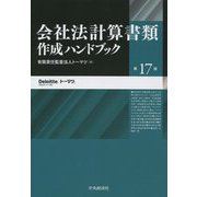 会社法計算書類作成ハンドブック 第17版 [単行本]
