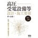 高圧受電設備等設計・施工要領 改訂3版 [単行本]